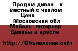 Продам диван 3-х местный с чехлом › Цена ­ 8 000 - Московская обл. Мебель, интерьер » Диваны и кресла   